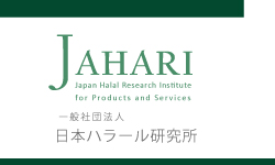 日本ハラール研究所トップページ